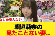 【日向坂46】渡辺莉奈の見たことない姿…【富田鈴花卒業セレモニー】【日向坂46HOUSE】#日向坂46 #日向坂 #日向坂で会いましょう #乃木坂46 #櫻坂46