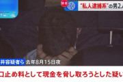 【悲報】私人逮捕系ユーチューバー、また捕まる…盗撮した男性に口止め料として現金を要求