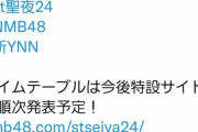 【朗報】NMBさん、クリスマスイブは全員YNNに拘束されることが確定wwwwwwwwww