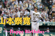 阪神　本日10月10日は山本泰寛選手29歳の誕生日です。 おめでとうございます。