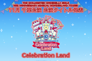 【デレマス10thライブ】千葉公演タイトルを発表！『Celebration Land』
