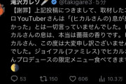 【炎上】滝沢ガレソ、「ヒカルの『息が臭かった』」ツイートは捏造だったとして謝罪