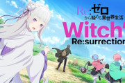 スマホゲー「Re:ゼロから始める異世界生活 Witch's Re:surrection」がサービス終了を発表…