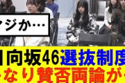 【日向坂46】日向坂46選抜制度かなり賛否両論が…#hinatazaka46 #日向坂で会いましょう #齊藤京子#mステ #小坂菜緒 #金村美玖 #潮紗理菜#加藤史帆#君は0から1になれ#正源司陽子