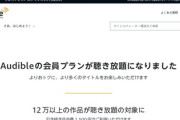 【速報】Audible長期無料の登録受付、最終日！月1本無料の通常版ではなく、無制限プレミアム版だと判明！※