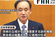菅総理、学術会議推薦テングザル三人衆を会員任命拒否