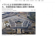 トランプ大統領「イランが先制攻撃しようとしてたから正当防衛！」国防総省「そんな事実はない」