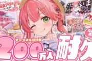 【ホロライブ】みこち、200万人うおおおおおおおおおおお！