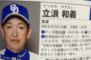 立浪監督、選手名鑑で意外な事実が発覚へ