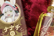 《メイドインアビス》の「ナナチの臭い」というとんでもない商品が発売されるｗｗｗｗｗｗｗｗ