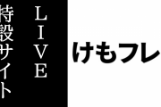 「けものフレンズ３ LIVE」の特設サイトが公開