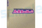 「月ノ美兎は箱の中」限定版の特典が凄い【にじさんじ】