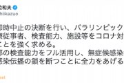 【共産・志位委員長】「五輪は即時中止の決断を行い、パラリンピックを中止し〜」※８月７日のツイート