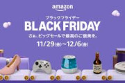 【緩募】Amazonブラックフライデーで買うといいもの