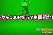 【スプラトゥーン2】チャクチは今の性能なら必要ポイント100切っても問題ないレベル