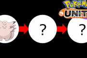 ポケモンユナイト、あの新ポケ2匹が追加決定！次回バトルバランス調整内容も判明