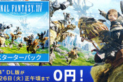 【朗報】FF14スターターパックが4日間限定で無料に！！！