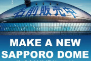 【謎】札幌ドーム、ネーミングライツ（4年10億円→要相談）未だに応募ゼロ