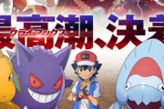 【悲報】ポケモンファンの間で「サトシ卒業説」浮上