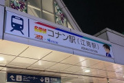 台湾人「日本にコナン駅が誕生！」「事件が起きそうだな」　台湾の反応