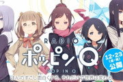 劇場アニメ『ポッピンＱ』新作短編小説制作のクラウドファンディング、開始1時間で達成！！　ポッピンファン予想以上に多かった