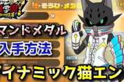 【妖怪学園Y】アースウォーカー「ダイナミック猫エンド」コマンドメダル入手方法！低レベルから高レベルまで対応！実況解説 ニャン速ちゃんねる