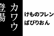 【けものフレンズぱびりおん】新フレンズ「カワウ」が登場　「ぱたぱた扇風機」や「チラッとカッパさん」も追加