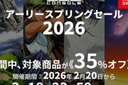 Switch用「EGGコンソール」13タイトルを対象としたセール開催中