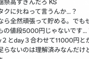 【画像】バチャ豚さん、Vtuberのイベント有料化にメンタルを壊されてしまう
