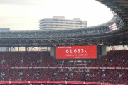 Jルヴァン杯決勝、過去最多6万1000人来場　福岡対浦和、国立開催で入場者数記録を更新