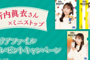大抜擢！乃木坂46OGメンバーがなんとミニストップと単独コラボへ！！！