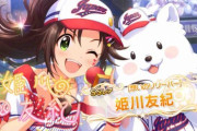 【デレステ】姫川友紀さん4周目が大正義11秒ロングアクト恒常SSR