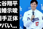 ドジャース大谷翔平、結婚を発表！お相手は日本人女性❓❗