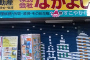 会社は全部社名に「なかよし」をつけてイジーメアップを図ろうぜ