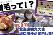 【AKB48】坂口渚沙ちゃんがオタに喧嘩を売ってしまうｗｗｗ
