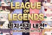 にじさんじKR LoL大会開催へ『韓国はLoLの人口多いんやな』