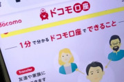 【悲報】ドコモ口座、新規登録停止