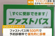 【画像】病院の「ファストパス」制度、なぜか炎上