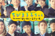 【画像】　舞台ちびまる子ちゃん、イケメンパラダイスになってしまうｗｗｗｗｗｗｗｗｗｗ