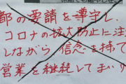 【ヤバイ】営業を続ける飲食店にコロナ自警団が張り紙！！外出自粛でどんどん陰湿に
