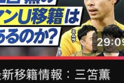 【超速報】マンチェスターユナイテッドが三笘薫にオファー！ ブライトン残留から一転、名門移籍へｗｗｗｗ