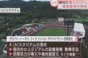 静岡市　新サッカースタジアム建設に関する調査会社決定へ
