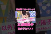 【正源司陽子の学力テスト結果が解禁⁉︎】りなしの反応が…