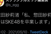 【SKE48】 惣田紗莉渚が卒業を発表