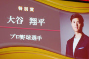 【朗報】大谷翔平、ベストドレッサー賞特別賞を受賞