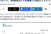インディード社員1300人をリストラ、インディードで仕事探しへ