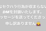 女性声優さん、インスタのDMで過激な画像や動画を送りつけられDMを封鎖してしまう…