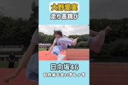 パ◯線が浮き出てしまう大野愛実  #日向坂46