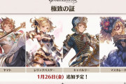 【グラブル】『極致の証』1/26に追加！今回はヤマト/レリバス/キャバルリー/マスカレードの4ジョブ、ヤマトは性能も先行公開！