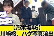 【4月20日の人気記事10選】 乃木坂46川﨑桜、ハグ写真流出ネットの反応#美女b… ほか【乃木坂・櫻坂・日向坂】